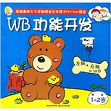 快乐宝宝全脑开发宝典：WB功能开发（1-2岁）