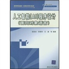 高等学校教材·计算机科学与技术·人工智能（AI）程序设计：面向对象语言