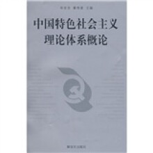 中国特色社会主义理论体系概论
