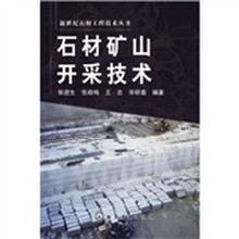 石材矿山开采技术