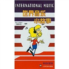 世界音乐小故事