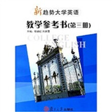 新趋势大学英语教学参考书(第3册)