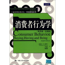 消费者行为学（第8版·中国版）
