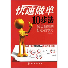 快速做单10步法：顶尖销售的核心竞争力