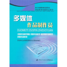多媒体作品制作员(制作员基础 制作员 高级制作员 制作师)