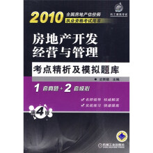 2010全国房地产估价师执业资格考试用书：房地产开发经营与管理考点精析及模拟题库（第4版）