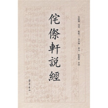 侘傺轩说经