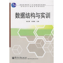 普通高等教育“十一五”国家级规划教材：数据结构与实训