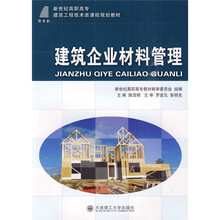 新世纪高职高专建筑工程技术类课程规划教材:建筑企业材料管理