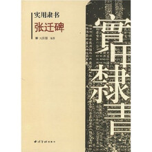 实用隶书:张迁碑