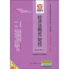 全国高等教育自学考试同步训练·同步过关：经济法概论（财经）