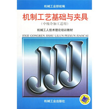 机械工人技术理论培训教材:机制工艺基础与夹具(中级冷加工适用)