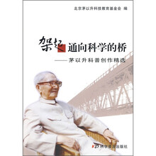 架起通向科学的桥:茅以升科普创作精选