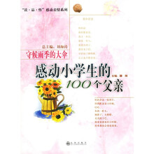 读品悟感动亲情系列：守候雨季的大伞（感动小学生的100个父亲）