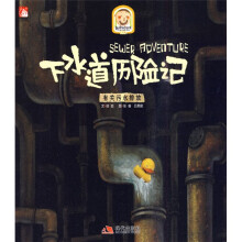 趣读科学绘本：下水道历险记（有关污水排放）