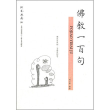 佛教一百句（钢笔漫画版）