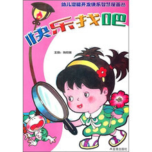 幼儿潜能开发快乐智慧屋画丛：快乐找吧