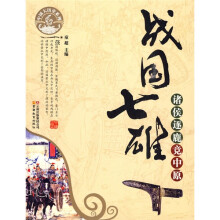 战国七雄（诸侯逐鹿竞中原）