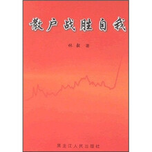 散户战胜自我