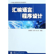 21世纪高等学校规划教材:汇编语言程序设计