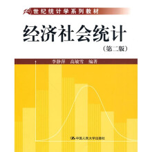 21世纪统计学系列教材:经济社会统计(第2版)