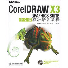 CorelDRAW X3 GRAPHICS SUITE中文版标准培训教程(附光盘1张)