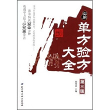 实用单方验方大全（第3版）