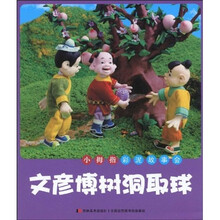 小拇指彩泥故事会：文彦博树洞取球（注音版）