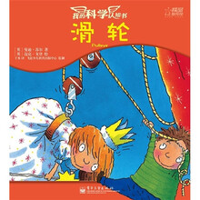 我的科学认知书：滑轮