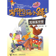 淘气包马小跳系列：宠物集中营