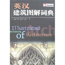 英汉建筑图解词典