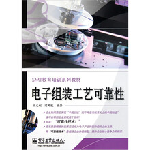 电子组装工艺可靠性
