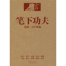 笔下功夫:选题·五年精编