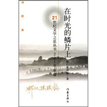 在时光的鳞片上