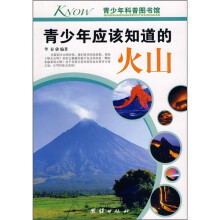 青少年应该知道的火山