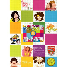 经典矢量商业插画（3）（附矢量素材双光碟和50元矢量中国网站充值卡）