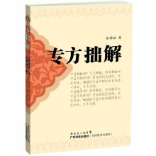 专方拙解