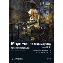 Maya 2009经典教程高级篇:特效(附赠光盘1张)