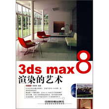 3ds max8渲染的艺术(附光盘)