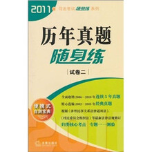历年真题随身练（试卷2）（2011年版）