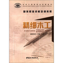 国家职业资格培训教程-精细木工(基础知识·初级·中级)