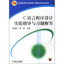 C语言程序设计实验指导与习题解答