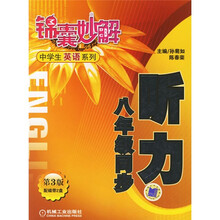 锦囊妙解中学生英语系列：听力（8年级同步）（第3版）
