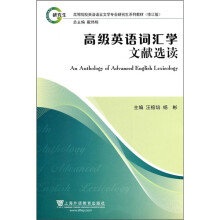 高等院校英语语言文学专业研究生系列教材(修订版):高级英语词汇学文献选读