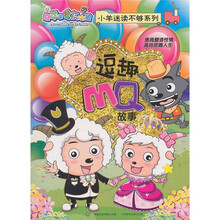 小羊迷读不够逗趣MQ故事