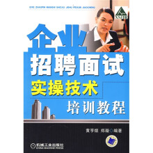 企业招聘面试实操技术培训教程