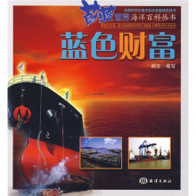 蔚蓝世界海洋百科丛书:蓝色财富