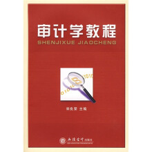 审计学教程