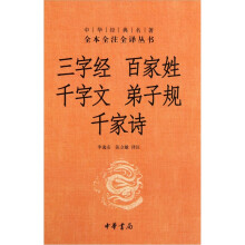 中华经典名著·全本全注全译丛书：三字经·百家姓·千字文·弟子规·千家诗