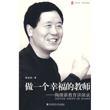 做一个幸福的教师：陶继新教育讲演录